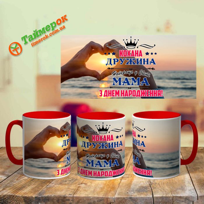 Чашка для коханою дружини і мами на день народження червона