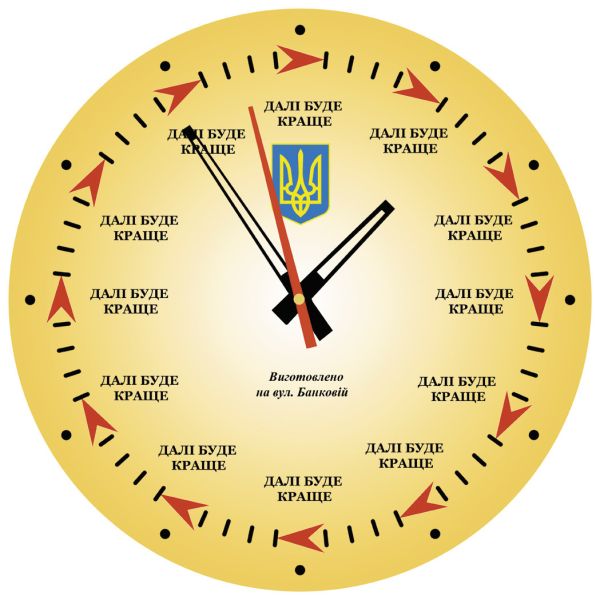 Настінний годинник "Далі краще буде"