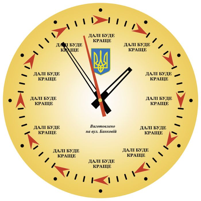 Настінний годинник "Далі краще буде"