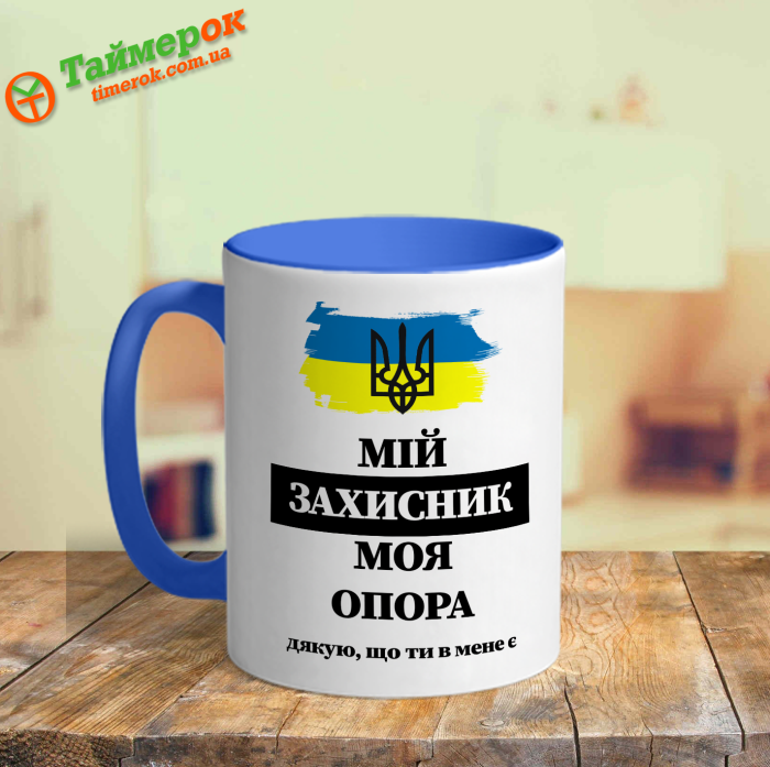 Чашка Мій Захисник Моя опора