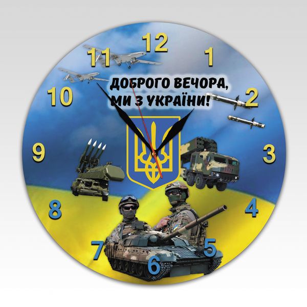 Годинник з символікою доброго вечора ми з України