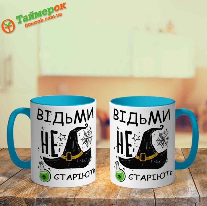 Чашка Відьми не старіють