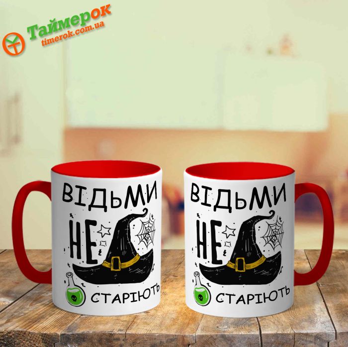 Чашка Відьми не старіють