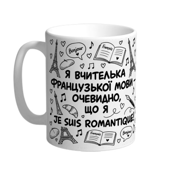 Чашка для вчительки французької мови «Je suis romantique»