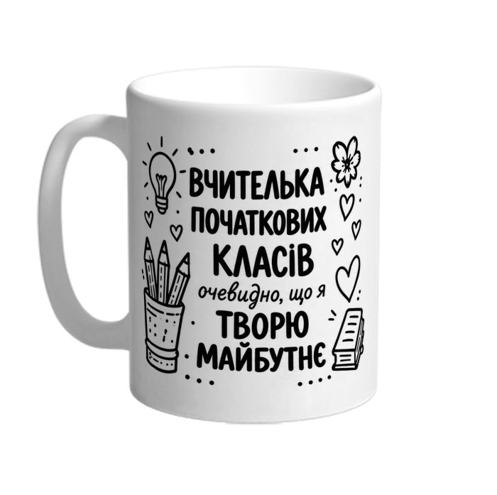 Чашка для вчительки початкових класів «Творю майбутнє»