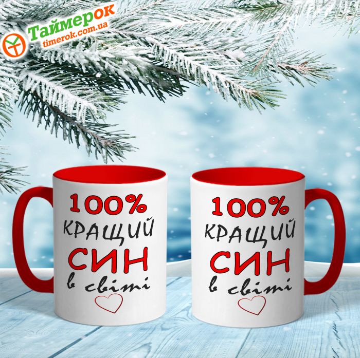Чашка Найкращий в світі син