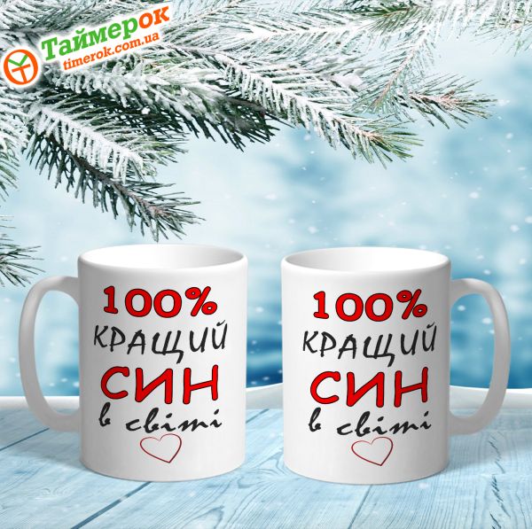 Чашка Найкращий в світі син