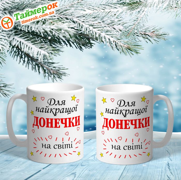 Чашка Для найкращої донечки в світі
