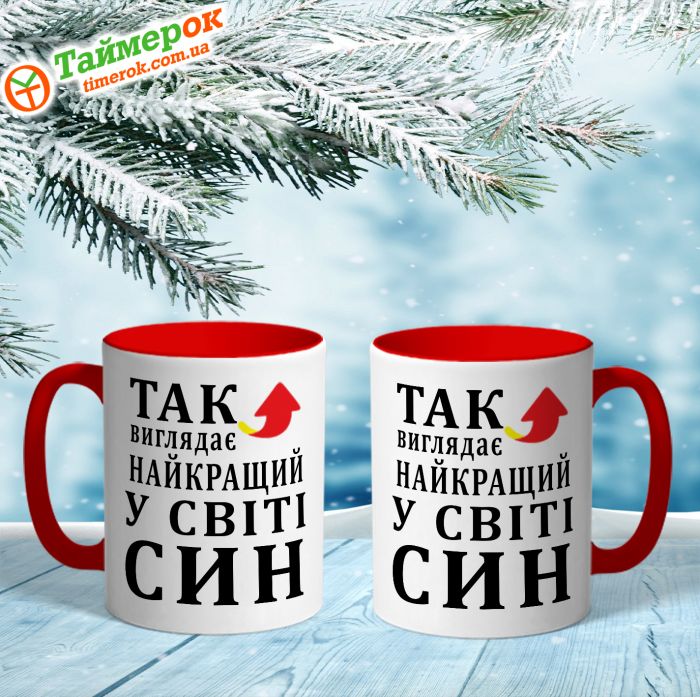 Чашка Так виглядає найкращий в світі син
