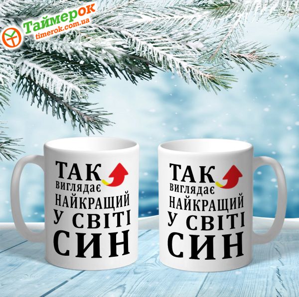 Чашка Так виглядає найкращий в світі син