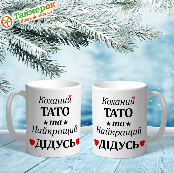 Чашка коханий тато та найкращий дідусь