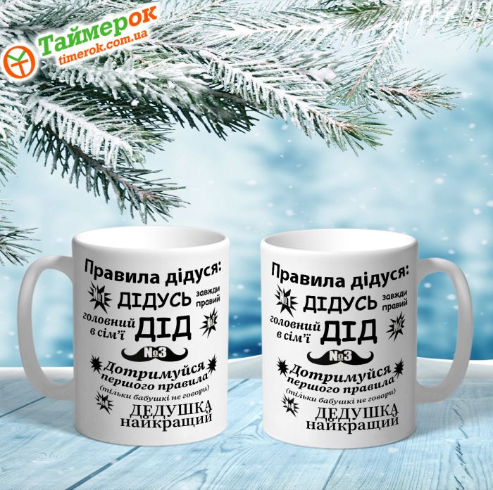 Чашка Правила дідуся