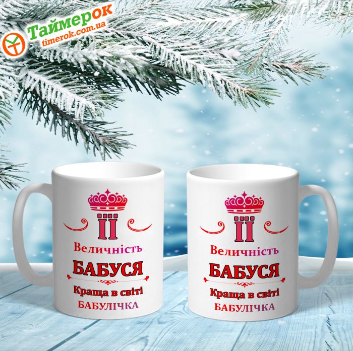 Чашка Її величність бабуся