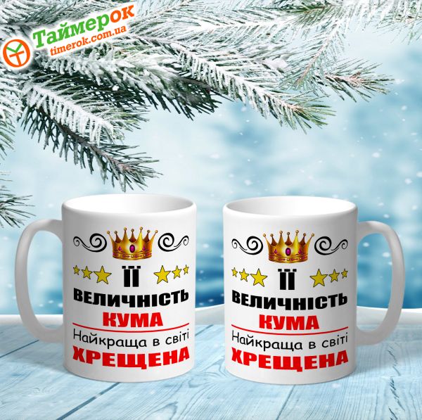 Чашка Її величність Кума Найкраща хрещена
