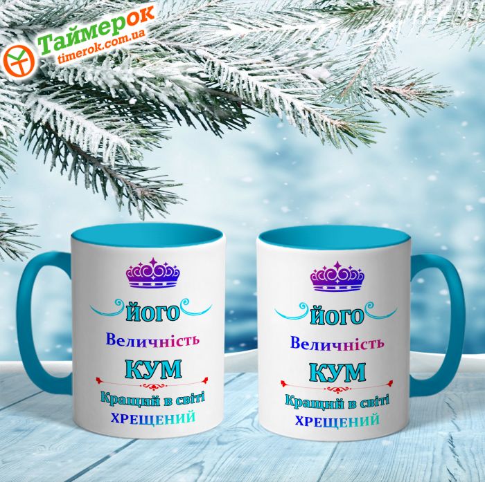 Чашка Його величність Кум