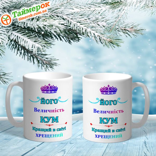Чашка Його величність Кум