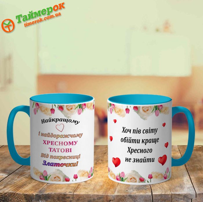 Чашка Найкращому і найдорожчому хресному