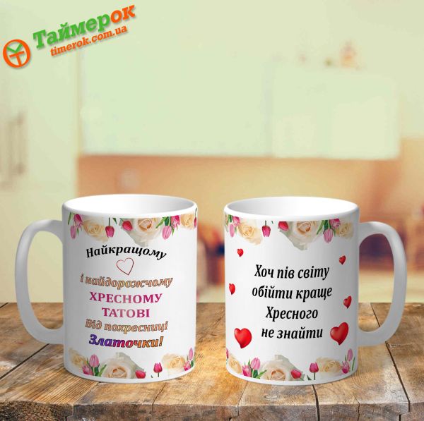 Чашка Найкращому і найдорожчому хресному