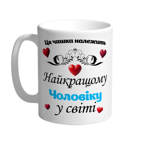 Ця чашка належить найкращому чоловіку в світі 