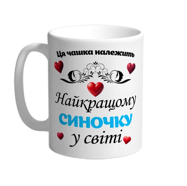 Ця чашка належить найкращому синочку в світі 