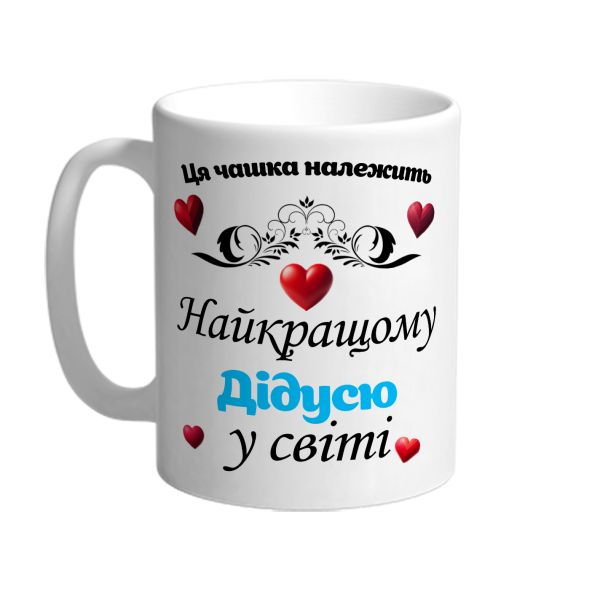 Ця чашка належить найкращому дідусю в світі