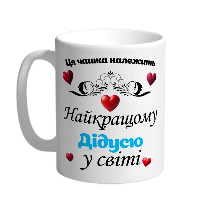 Ця чашка належить найкращому дідусю в світі