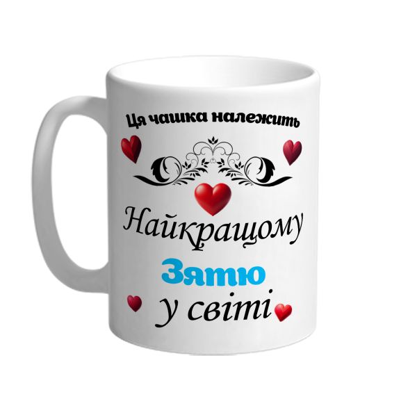 Ця чашка належить найкращому зятю в світі