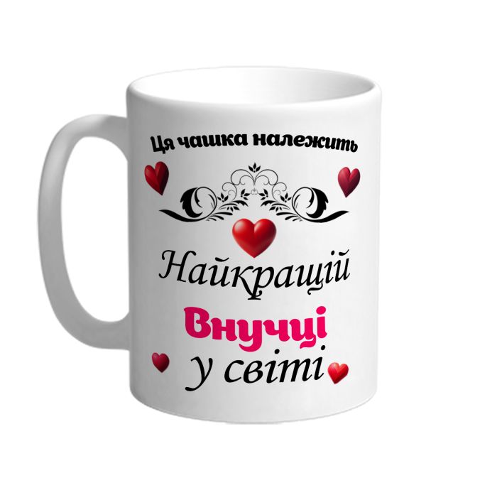 Ця чашка належить найкращій внучці в світі