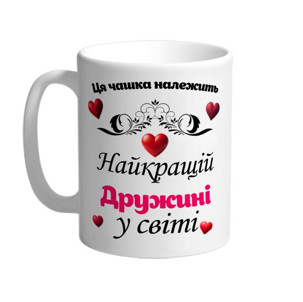 Ця чашка належить найкращій дружині в світі