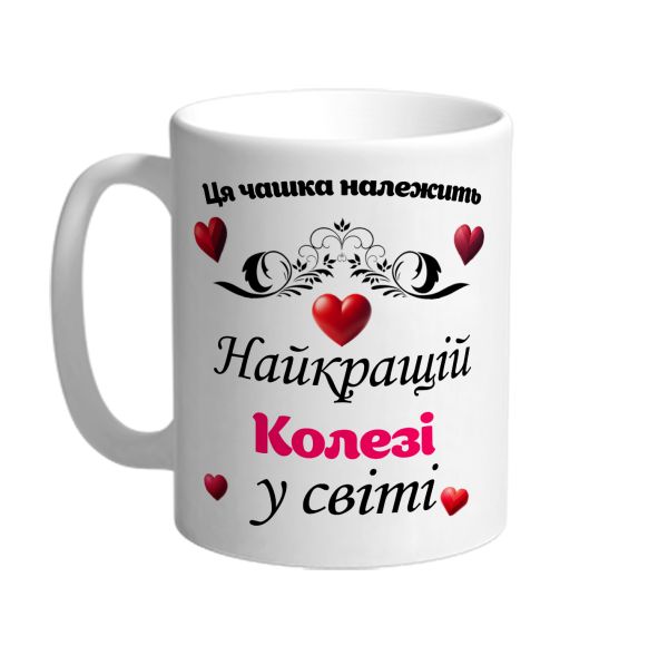 Ця чашка належить найкращій колезі в світі