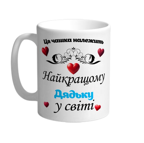 Ця чашка належить найкращому дядьку в світі