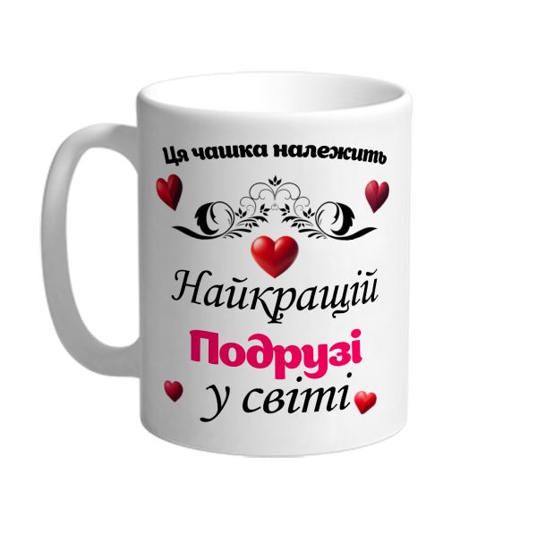 Ця чашка належить найкращій Подрузі в світі