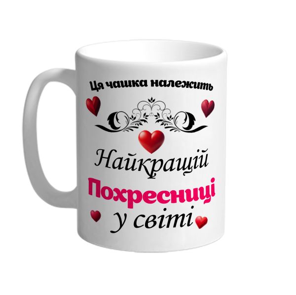 Ця чашка належить найкращій Похресниці в світі