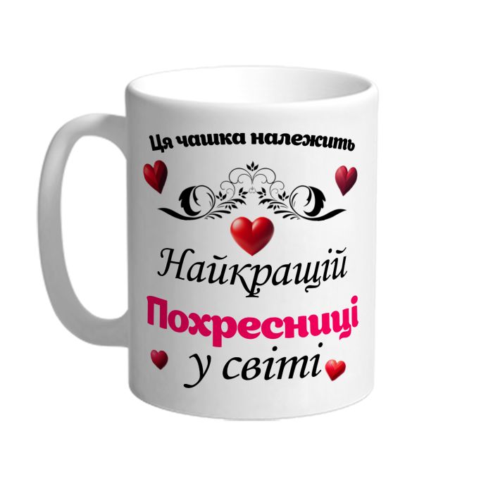 Ця чашка належить найкращій Похресниці в світі