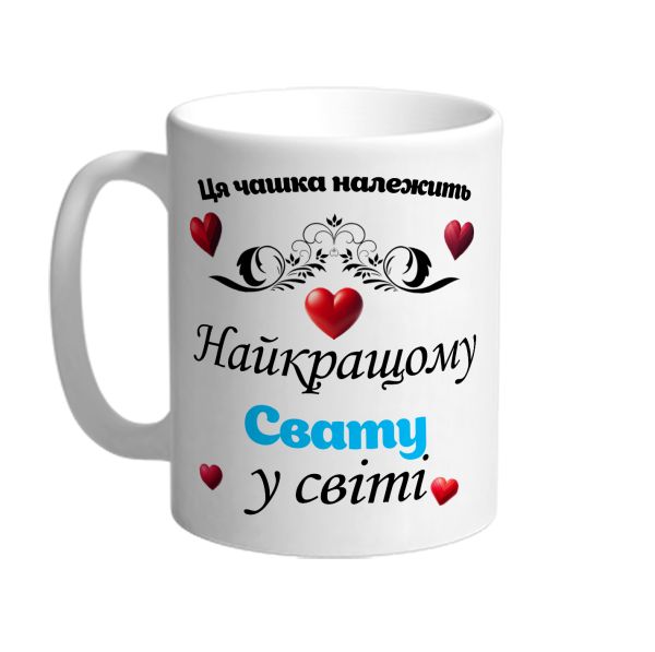 Ця чашка належить найкращому Свату в світі