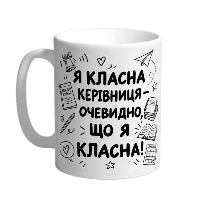 Чашка для класного керівника «Я класна керівниця»