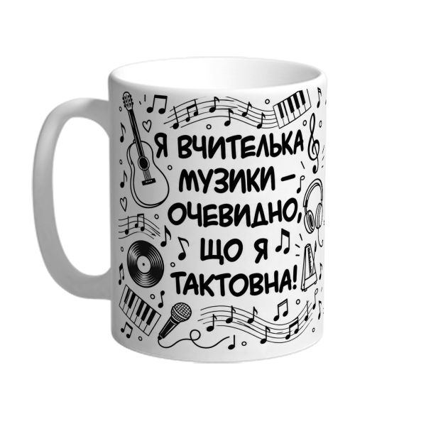 Чашка для вчительки музики «Я тактовна»
