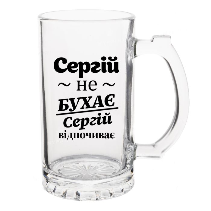 Келих Пивний з написом Сергій не бухає, Сергій відпочиває