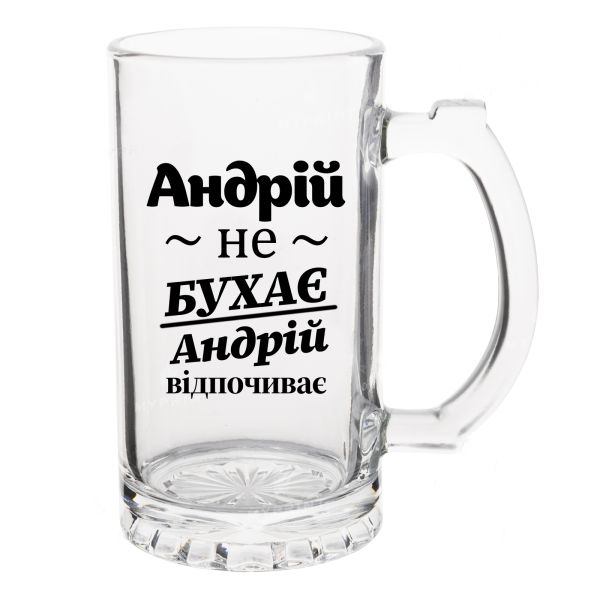 Келих Пивний з написом Андрій не бухає, Андрій відпочиває