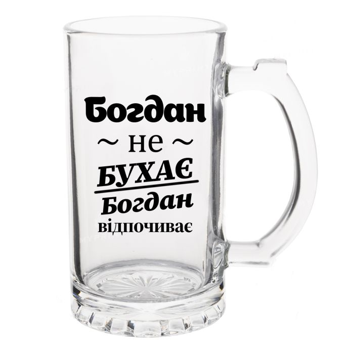 Келих Пивний з написом Богдан не бухає, Богдан відпочиває