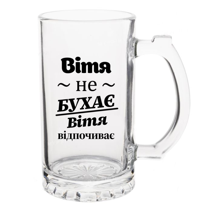 Келих Пивний з написом Вітя не бухає, Вітя відпочиває