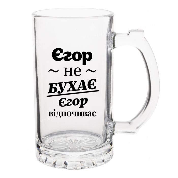 Келих Пивний з написом Єгор не бухає, Єгор відпочиває
