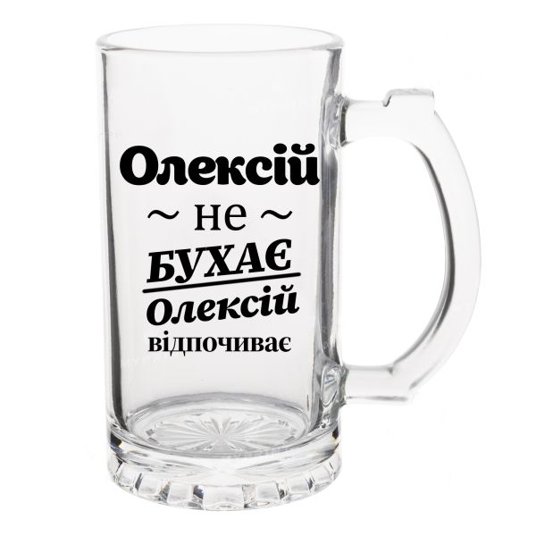 Келих Пивний з написом Олексій не бухає, Олексій відпочиває