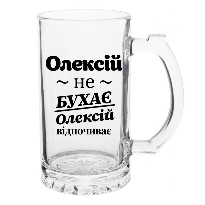 Келих Пивний з написом Олексій не бухає, Олексій відпочиває