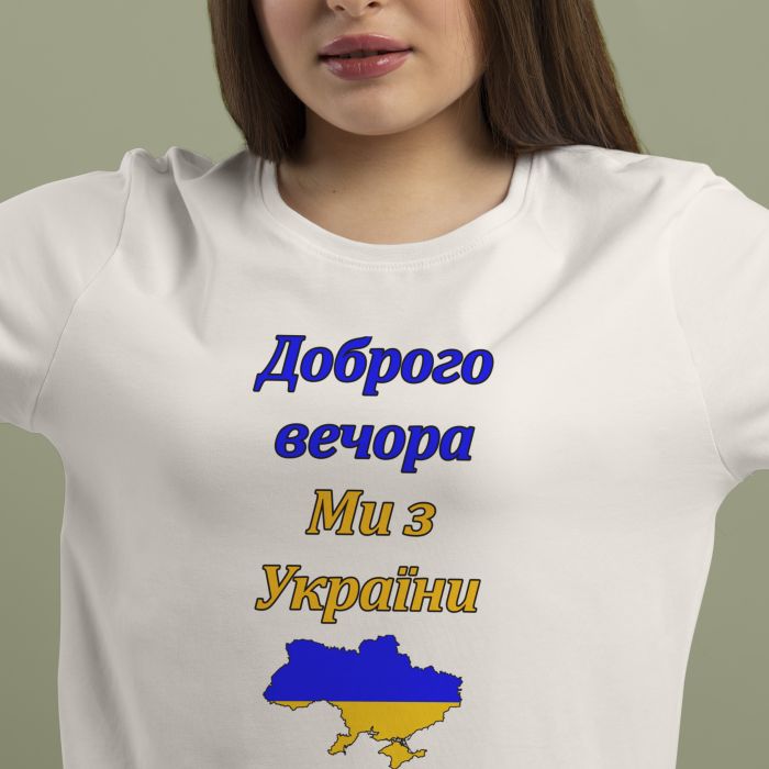Футболка Доброго вечора, Ми з України