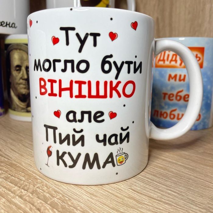 Чашка для куми Тут могло бути вінішко
