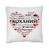 Подушка для Коханого