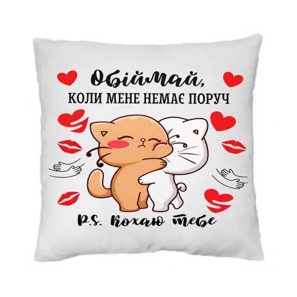 Подушка Обіймай коли мене не буде поруч