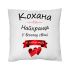 Подушка "Кохана, ти найкраща у всьому світі"