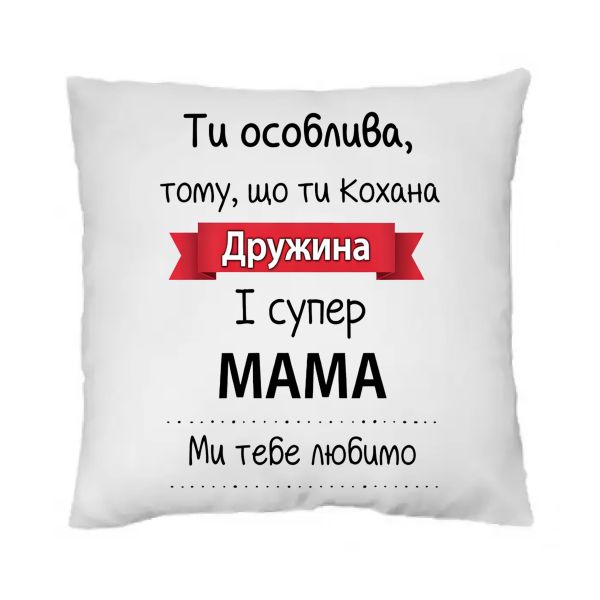 Подушка «Кохана дружина і супер мама»